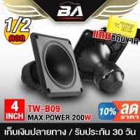 ราคา BA SOUNDทวิตเตอร์ 4 นิ้ว โปรโมชั่นพิเศษ แถมซีกันขาดฟรี PK TW-B09 200W 【มี1ดอก/2ดอกให้เลือก】ดอกลำโพงเสียงแหลม ลำโพงรถยนต์ (22037269016)