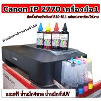 ราคา canon ip2770 ( เฉพาะตัว เครื่องใหม่มือ1 )ใช้ตลับหมึกเปล่า 810+811 ติดแท้งค์ให้เรียบร้อย (1097990025)