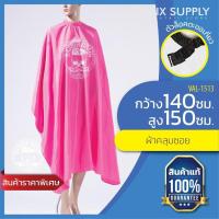 ราคา BARBER BRAIN CUTTING PINK APRON : ผ้าคลุมซอย บาร์เบอร์เบรน สีชมพู VAL-1513 (1175187919)