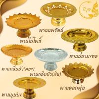 ราคา พานใส่สิ่งศักดิ์สิทธิ์ พานใบโพธิ์ /พานกลีบบัว(ทอง)/พานกลีบบัว(เงิน)/พานดอกพุ่ม/พานนพรัตน์/พานบุษบง พานสีทอง/ พานพลาสติก✨ (29414807910)