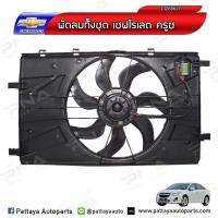 ราคา พัดลมหม้อน้ำเชฟโรเลต ครูซ Chevrolet Cruze 1.8 ปี09-18 7ใบ ใหม่เทียบคุณภาพดี รับประกัน 3 เดือน 13289627 (6349424236)