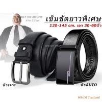 ราคา เข็มขัด ยาวพิเศษ ไซส์ใหญ่ สำหรับคนอ้วน ยาวพิเศษ เอว 40- 60 สายหนังนิ่ม หัวอัลลอยด์แท้ ไม่เป็นสนิม ส่งไวจากไทย ✅ (27716282776)