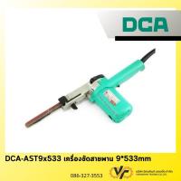 ราคา เครื่องขัดกระดาษทรายสายพาน DCA รุ่น AST9x533 เป็นเครื่องมือไฟฟ้าขนาดกะทัดรัด เหมาะสำหรับงานขัดในพื้นที่แคบ (41752171462)