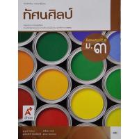 ราคา หนังสือเรียน ทัศนศิลป์ ม.3 (21949001972)