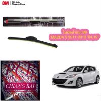 ราคา 3M 3เอ็ม 2 ก้าน ใบปัดน้ำฝน ที่ปัดน้ำฝน ก้านปัดน้ำฝน รุ่นซิลิโคน Mazda 3 Mazda3 มาสด้า 3 2011 2012 2013 19,24 นิ้ว แท้ (18146690984)