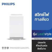 ราคา PHILIPS สวิตช์ไฟทางเดียว รุ่น LeafStyle สีขาว (19075457736)