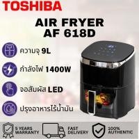 ราคา TOSHIBA AIR FRYER AF618D เตาทอดไร้น้ำมันความจุขนาดใหญ่ AF618D เตาทอดไร้น้ำมัน การปรุงอาหารไร้น้ำมัน ไอควันน้อย (27523200057)
