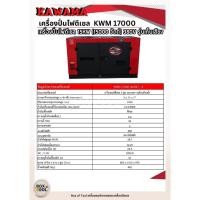 ราคา เครื่องปั่นไฟดีเซล 15KW (15000 วัตต์) 380V รุ่นเก็บเสียง KWM17000 KAWAMA (25964778416)