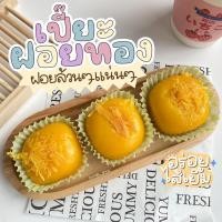 ราคา เปี๊ยะฝอยทองลาวา 4ลูก (13540319999)
