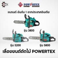 ราคา POWERTEX เลื่อยยนต์ 3800 5200 5800 รุ่น NEW PPT-GCS-38/52/58 บาร์11.5" เลื่อยโซ่ เลื่อยตัดไม้ สตาร์ทเบา ร้อนไม่ดับ (25720668791)