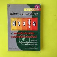 ราคา หนังสือมือสอง ตกแต่งบ้านตามหลักฮวงจุ้ย (18673655077)