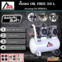 ราคา ASGARD ปั้มลม Oil Free 50 ลิตร ปั๊มลมออยล์ฟรี ปั๊มลม oil free รุ่น ปั๊มลมเสียงเงียบ ใช้งานยาวนาน (17979843857)