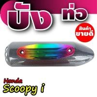 ราคา บังท่อ Scoopyi กันร้อนท่อScoopy-I ฝาครอบท่อ Honnda Scoopy-I ลายเคฟล่า-ไทเทเนียม (3265019104)