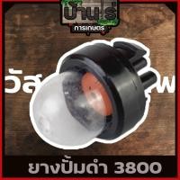 ราคา ลูกยางกดน้ำมัน ยางกดน้ำมัน3800 อะไหล่3800 เลื่อยยนต์ (7380065815)