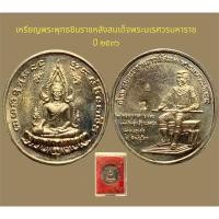 ราคา เหรียญพระพุทธชินราช หลังพระนเรศวรมหาราช ประกาศอิสระภาพ จ.พิษณุโลก ปี 2536 เนื้ออัลปาก้า พร้อมกล่องเดิม (15499211105)