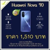 ราคา Huawei Nova Y70 (4GB+128GB) เปิดเบอร์ใหม่กับ AIS *ทักแขทก่อนสั่งซื้อนะคะ* (19724397418)