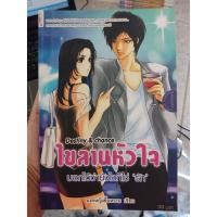 ราคา 9786162561085 : Destiny&chance ไขลานหัวใจ บอกไว้ว่าฯ (5437830158)
