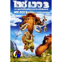 ราคา ดีวีดี Cartoon เสียงไทยในแผ่น Ice Age 3 Dawn Of The Dinosaurs ไอซ์ เอจ เจาะยุคน้ำแข็งมหัศจรรย์ 3 จ๊ะเอ๋ไดโนเสาร์ (28686028111)