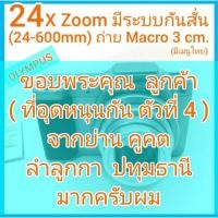 ราคา OLYMPUS 24x Optical Zoom 24-600mm 16MP มีระบบกันสั่น ถ่ายมาโคร 3cm. ช่อง HDMI มีเมนูไทย สภาพมีรอยตามการใช้งาน (23511067943)