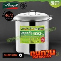 ราคา หม้อก๋วยเตี๋ยว Seagull Value Max ขนาด 46 ซม. 2 ช่องตรง (4136357249)