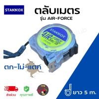 ราคา STANNOX ตลับเมตร รุ่นใหม่! air-force ยาว 5 เมตร ตกไม่แตก (23554494886)