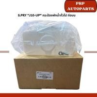 ราคา S.PRY “J10-UP“ กระป๋องพักน้ำทั่วไป ท่อบน (41403949679)
