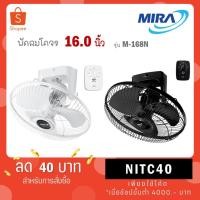 ราคา MIRA มิร่า พัดลมโคจร สีดำ ติดเพดาน 16 นิ้ว รุ่น M-168N สีขาว / สีดำ (23244489032)