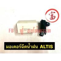 ราคา มอเตอร์ฉีดน้ำฝน ALTIS (23743834352)