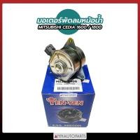 ราคา มอเตอร์พัดลมหม้อน้ำ MITSUBISHI CEDIA 1600 1800 มอเตอร์พัดลม มิตซูบิชิ ซีเดีย (13443132863)