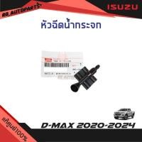 ราคา แท้ศูนย์% หัวฉีดน้ำกระจก หัวฉีดน้ำฝน Isuzu D-max ปี 2020-2024 (27106043549)