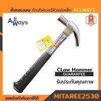 ราคา ค้อนหงอน ด้ามไฟเบอร์หัวแม่เหล็ก ALLWAYS (23619489172)