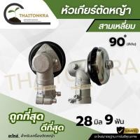 ราคา หัวเกียร์ตัดหญ้า 90 องศา หัวเกียร์เครื่องตัดหญ้า 28มิล9ฟัน 26มิล9ฟัน 26มิล7ฟัน (42309988260)
