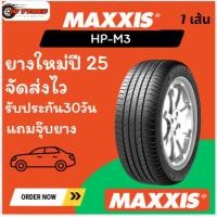 ราคา Maxxis HP-M3 ปี25 1เส้นยางคุ้มค่าคุ้มราคาสำหรับรถเก๋ง 215/70R16 235/55R18 235/60R17 235/60R18 265/50R20 265/65R17 (27286842190)