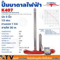 ราคา ควายทอง ปั๊มบาดาลควายทอง รุ่น K407 ปั๊มซับเมอร์ส (ปั๊มบาดาล) ควายทอง บ่อ 3 นิ้ว (1.5HP 11/4 นิ้ว) (21250202093)