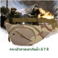 ราคา ✨พร้อมส่ง✨CPB03 กระเป๋าคาดเอวกันน้ำ กระเป๋าคาดอก กระเป๋าสไตล์ทหาร (7700990938)