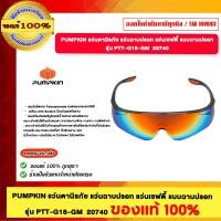 ราคา PUMPKIN แว่นตานิรภัย แว่นฉาบปรอท แว่นเซฟตี้ แบบฉาบปรอท รุ่น PTT-G18-GM 20740 ของแท้100% (28873569764)