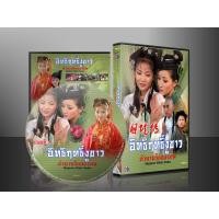 ราคา ซีรี่ย์จีน อิทธิฤทธิ์งูขาว ตำนานรักสะท้านภพ (พากย์ไทย/จีน) 8 แผ่นจบ (11539387151)