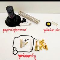 ราคา ชุดซ่อมคาร์บู Wave Mio Fino Sonic Dash Nsr Npro Smash Click Scoopy Nouvo KR ไดอะแฟรม นมหนู เข็มเร่ง ชุดซ่อมคาร์บิว (26784091153)