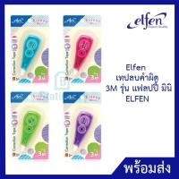 ราคา Elfen เทปลบคำผิด 3M รุ่นแฟลปปี้ มินิ (15349557567)