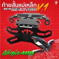 ราคา ninja400/z400ท้ายสั้น ท้ายกุด ท้ายแม่เหล็ก ท้ายแหลม ท้ายพับได้ ท้ายสั้นพับได้ (8022264347)