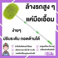 ราคา ไม้ล้างรถ ไม้ล้างหลังคารถ อุปกรณ์ล้างรถ ฟองน้ำล้างรถ แปรงล้างรถ ไม้ม๊อบล้างรถ ผ้าล้างรถ น้ำยาล้างรถ (25809281825)