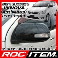 ราคา ครอบ กระจกมองข้าง TOYOTA INNOVA มีเว้าไฟเลี้ยว 2011-2016 เคฟลาร์ คาร์บอน ฝาครอบ โตโยต้า อินโนว่า (4757786622)