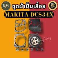 ราคา ชุดผ้าปั้มเลื่อยยนต์​ Makita dcs34x อย่างดีMAXPRO (26673280906)