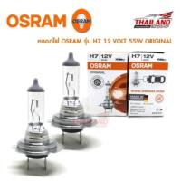 ราคา Osram หลอดไฟหน้ารถยนต์ ขั้ว H7 Original 12V 55W (1 คู่ / แพ็ค) (935136469)