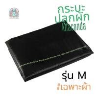 ราคา Anaconda กระบะปลูกผัก (เฉพาะผ้า) กะบะเพาะปลูก แปลงผัก ใช้ปลูกผัก กระบะเพาะปลูก แปลงปลูกผัก แปลงผักเพาะปลูก (25891823917)