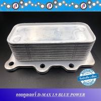 ราคา ออยคูลเลอร์ ดีแม็ก เครื่อง1.9 ปี 2016-2019 OIL COOLER ISUZU D-MAX 1.9 BLUE POWER (5375756292)