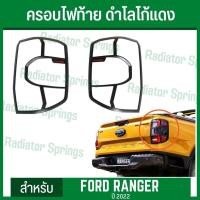 ราคา ครอบไฟท้าย ฝาครอบไฟท้าย สีดำด้าน โลโก้แดง ฟอร์ด เรนเจอร์ 2022 New Ford Ranger 1ชุด=2ชิ้น (RI) (18222633093)