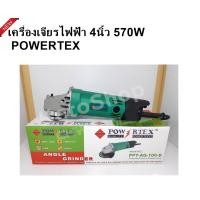 ราคา POWERTEX เครื่องเจียรไฟฟ้า4นิ้ว 570วัตต์ รุ่น PPT-AG-100-D ความเร็วขณะหมุนเปล่า 13000 rpm (4583028145)
