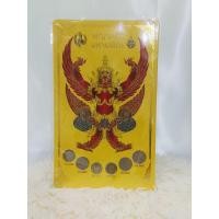 ราคา เหรียญครุฑ ร9.คละแบบ คละลาย พศ ตามรูปครับ (43961022728)
