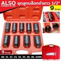 ราคา ALSO ชุดลูกบล็อกดำยาว 4หุน (1/2") 9 ตัว/ชุด ลูกบล็อกลมดำ ลูกบล็อกยาว ลูกบล็อกดำ No:AE09 (42811640200)